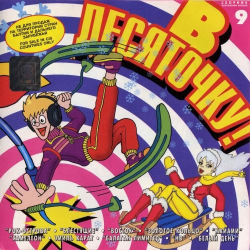 В десяточку! Диск 9 В десяточку! Диск 9