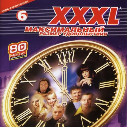 XXXL. Максимальный размер удовольствия (часть 6) XXXL. Максимальный размер удовольствия (часть 6)