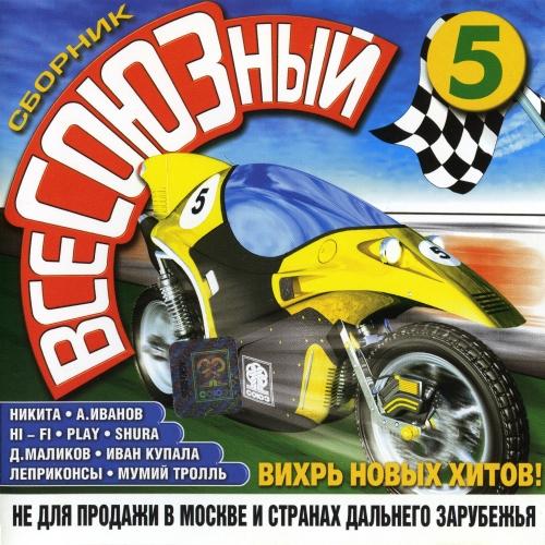 ВсеСОЮЗный. Диск 5 ВсеСОЮЗный. Диск 5