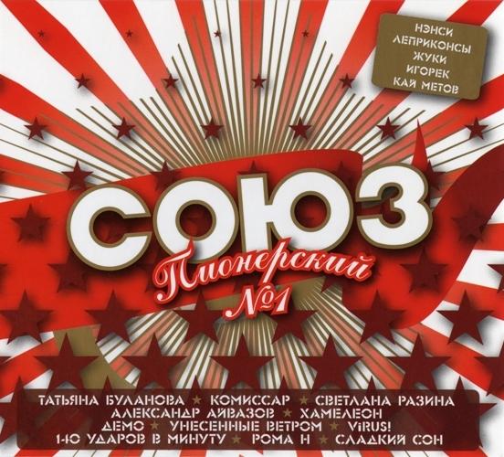 СОЮЗ Пионерский №1 СОЮЗ Пионерский №1