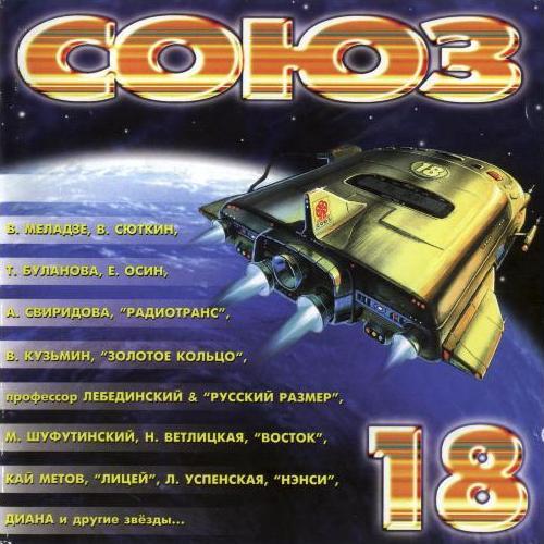 Союз 18 Союз 18