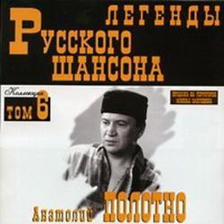 Легенды Русского Шансона. Том 06 - Анатолий Полотно