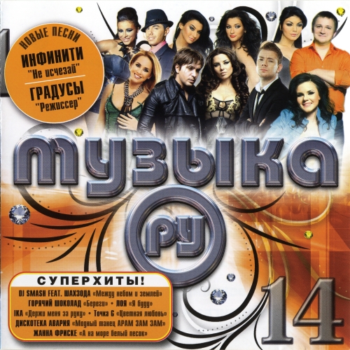 Музыка.РУ. Диск 14 Музыка.РУ. Диск 14