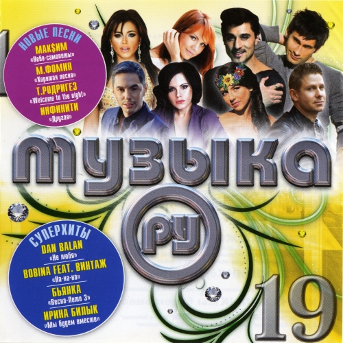 Музыка.РУ. Диск 19 Музыка.РУ. Диск 19