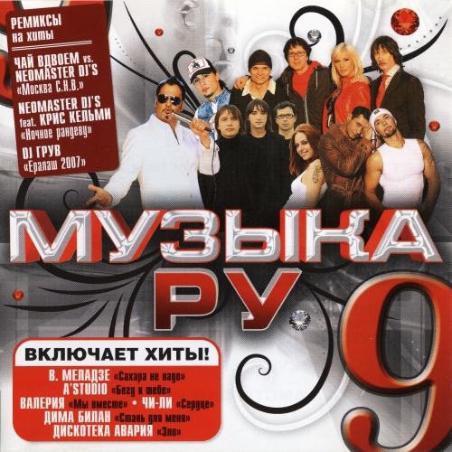 Музыка.РУ. Диск 9 Музыка.РУ. Диск 9