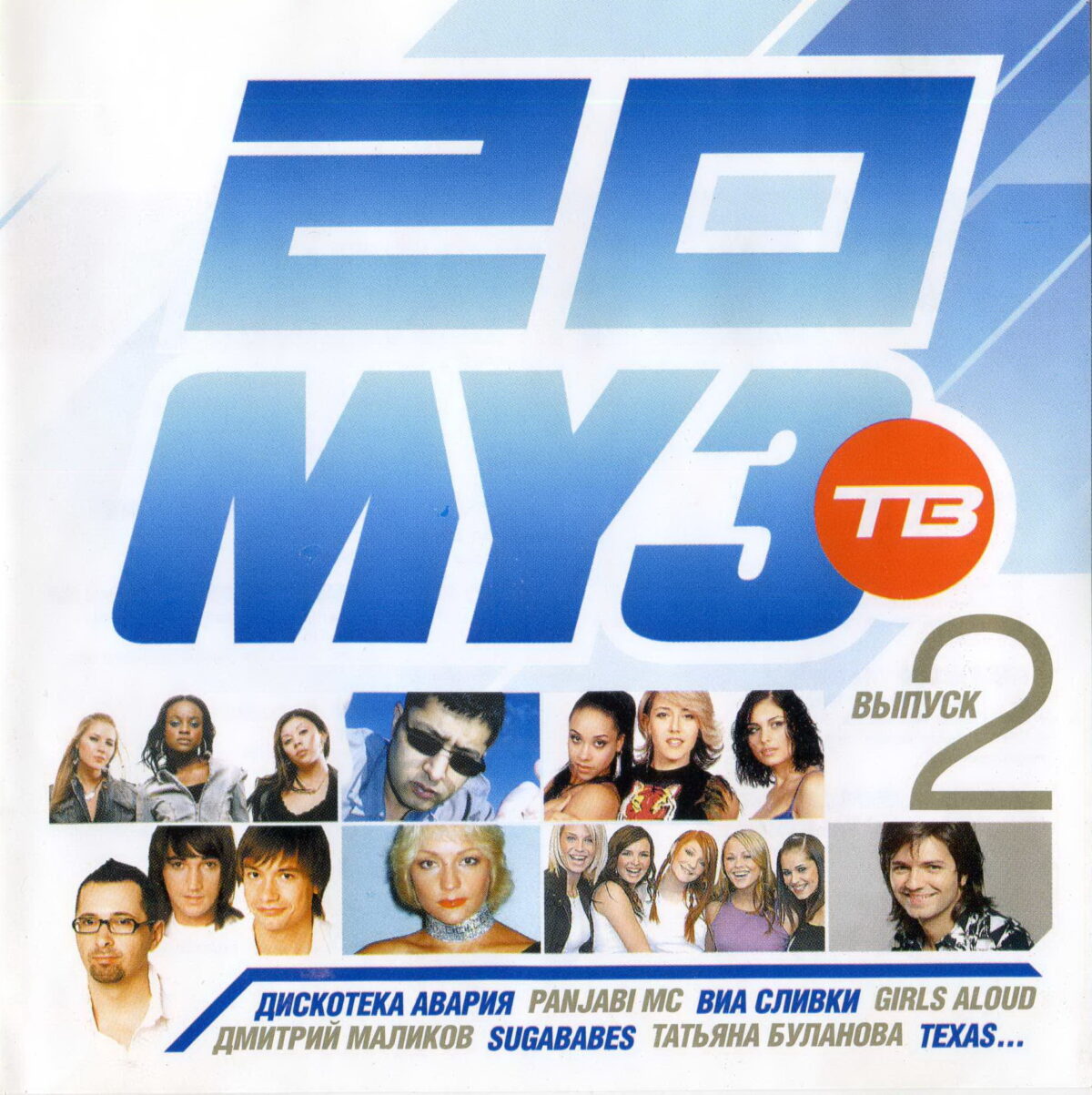 20-ка Муз ТВ. Выпуск 2 (2003)