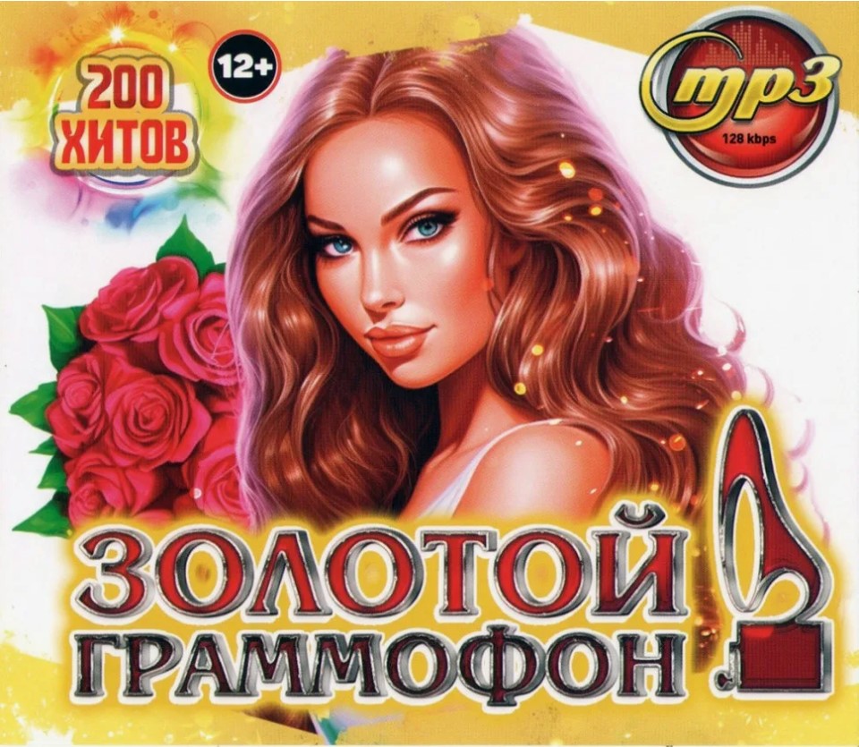 200 хитов Золотого граммофона (2007) 200 хитов Золотого граммофона (2007)