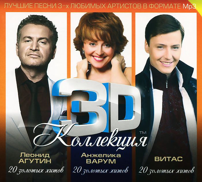 Анжелика Варум. 20 золотых хитов (2013) 3D Коллекция - Леонид Агутин, Анжелика Варум, Витас