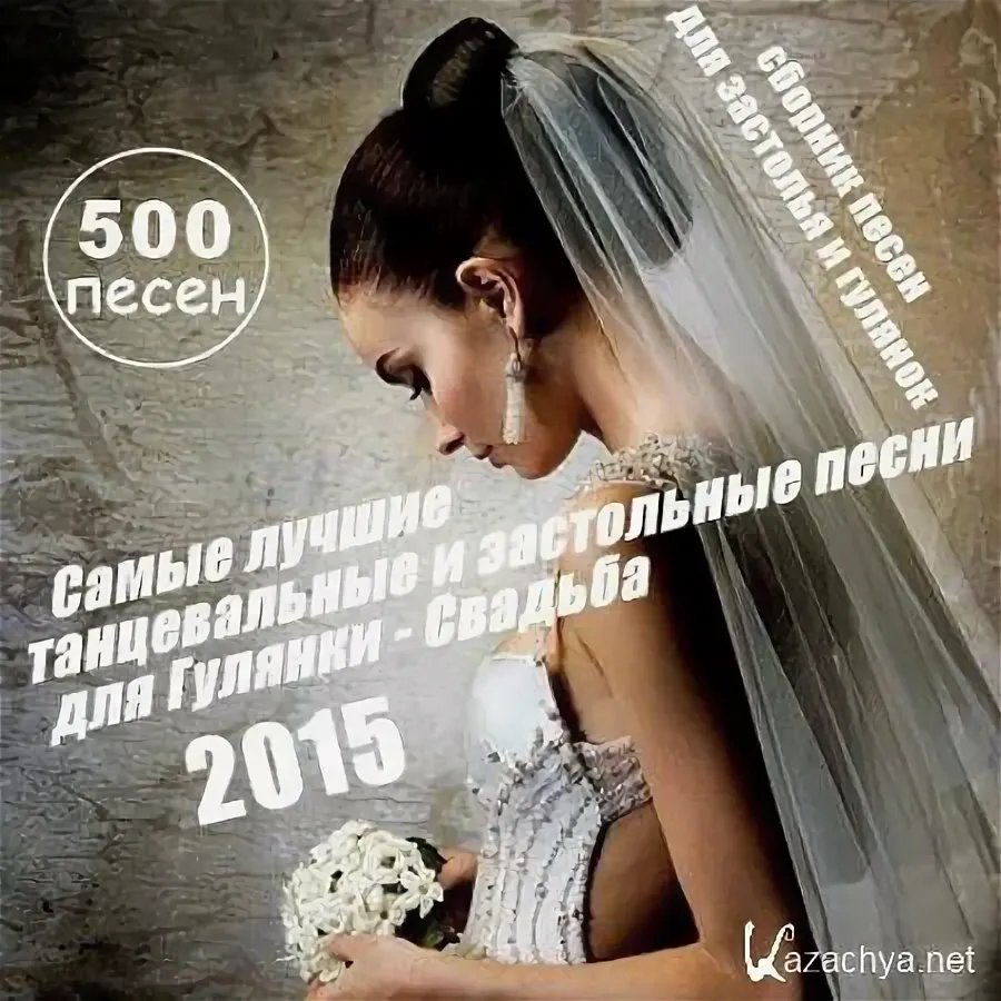 500 Лучших танцевальных и застольных песен для гулянки и свадьбы (2015) 500 Лучших танцевальных и застольных песен для гулянки и свадьбы (2015)