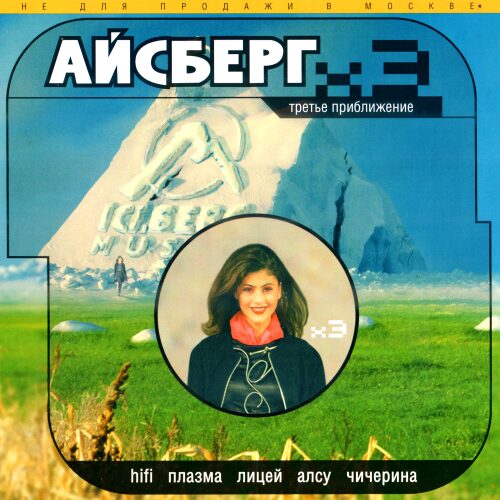 Айсберг. Третье приближение (2000) Айсберг. Третье приближение (2000)