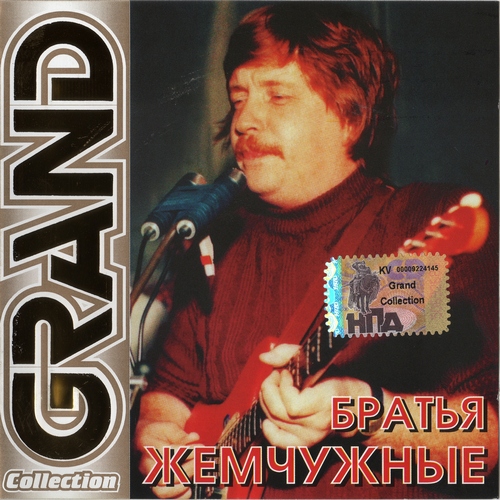 Братья Жемчужные Братья Жемчужные (2005)