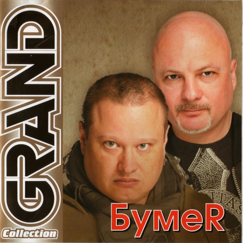 БумеR БумеR (2011)