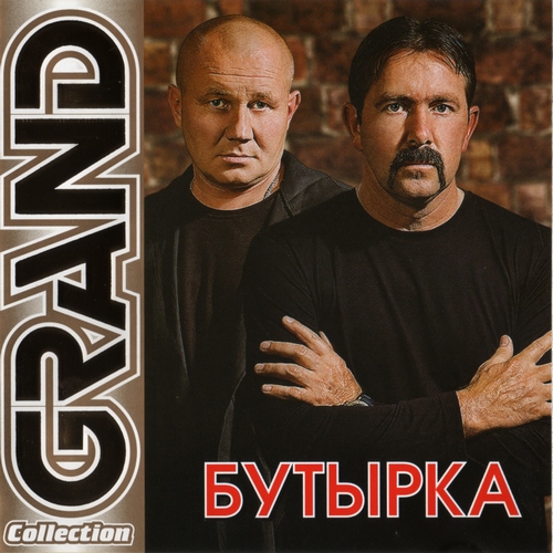 Бутырка Бутырка (2011)