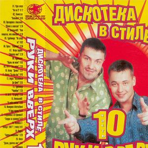 Дискотека в стиле Руки вверх. Часть 10 (2001) Дискотека в стиле Руки вверх. Часть 10 (2001)