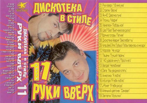 Дискотека в стиле Руки вверх. Часть 11 (2001) Дискотека в стиле Руки вверх. Часть 11 (2001)