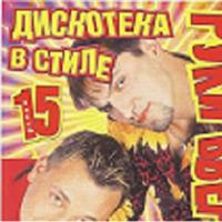 Дискотека в стиле Руки вверх. Часть 15 (2001) Дискотека в стиле Руки вверх. Часть 15 (2001)