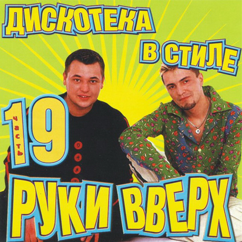 Дискотека в стиле Руки вверх. Часть 19 (2002) Дискотека в стиле Руки вверх. Часть 19 (2002)