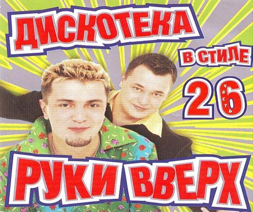 Дискотека в стиле Руки вверх. Часть 26 (2003) Дискотека в стиле Руки вверх. Часть 26 (2003)