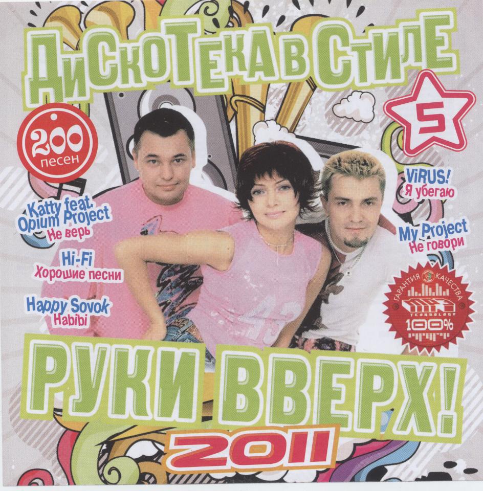 Дискотека в стиле Руки вверх. Часть 5 (2011) Дискотека в стиле Руки вверх. Часть 5 (2011)