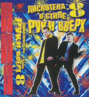 Дискотека в стиле Руки вверх. Часть 8 (2001) Дискотека в стиле Руки вверх. Часть 8 (2001)