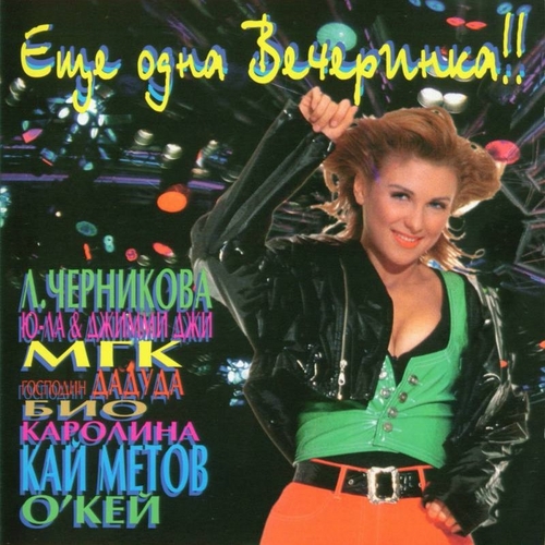 Ещё одна вечеринка!! (1995) Ещё одна вечеринка!! (1995)