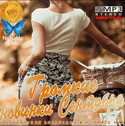 Громкие новинки сентября (2019) Громкие новинки сентября (2019)