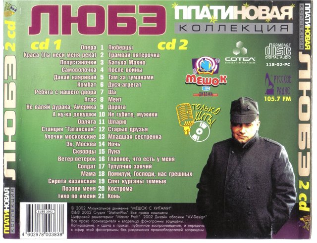 Группа Любэ. Платиновая коллекция Группа Любэ. Платиновая коллекция