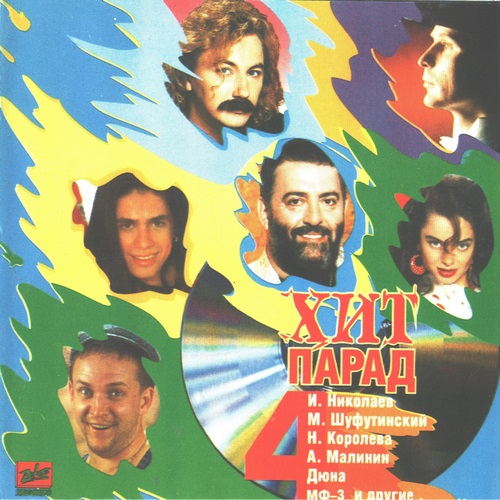 Хит-парад 4 (1995) Хит-парад 4 (1995)