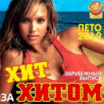 Хит за хитом. Зарубежный выпуск (2019) Хит за хитом. Зарубежный выпуск (2019)