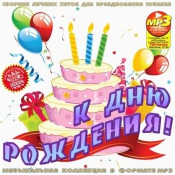 К Дню Рождения! (2012) К Дню Рождения! (2012)