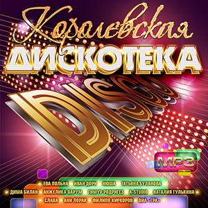 Королевская дискотека Королевская дискотека