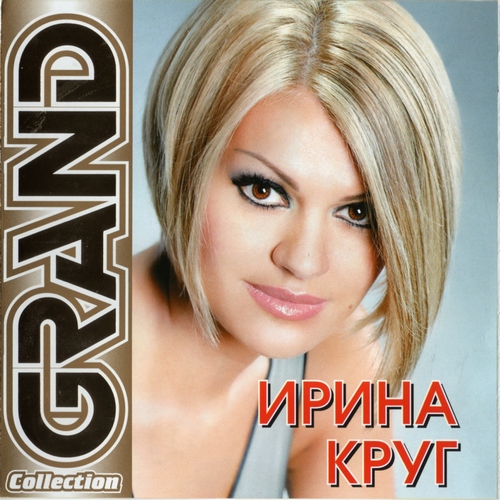 Круг Ирина Круг Ирина (2011)