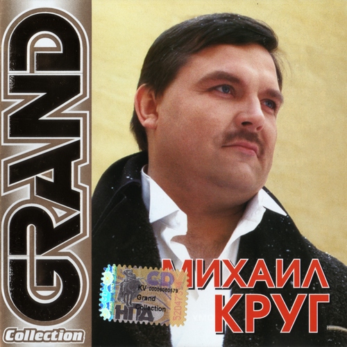 Круг Михаил Круг Михаил (2004)