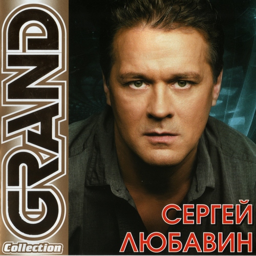 Любавин Сергей Любавин Сергей (2011)