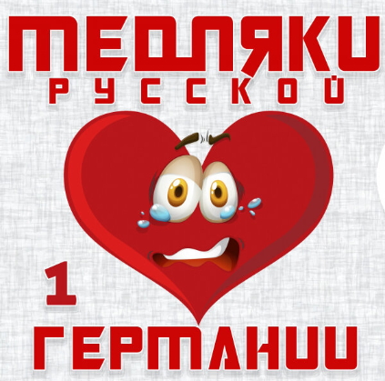 Медляки русской Германии 1 (2019) Медляки русской Германии 1 (2019)