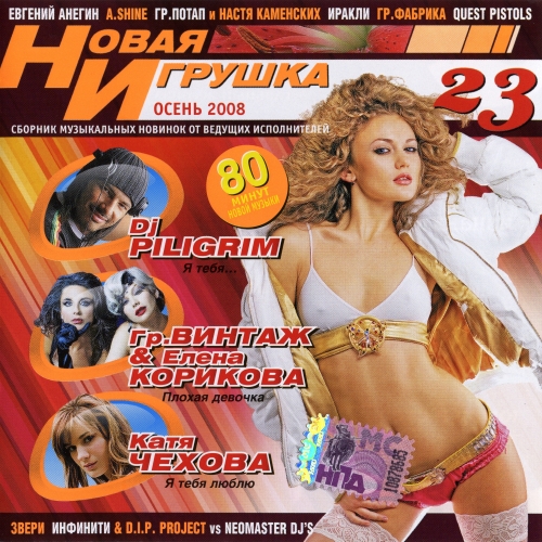 Новая игрушка 23 Новая игрушка 23 (2008)