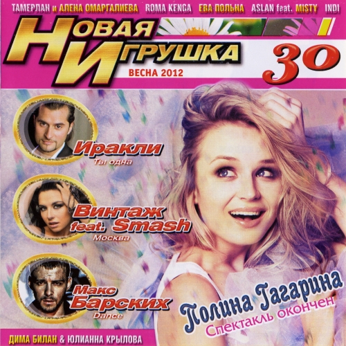 Новая игрушка 30 Новая игрушка 30 (2012)