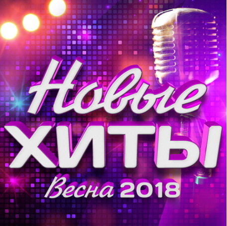 Новые хиты (весна 2018) (2018)