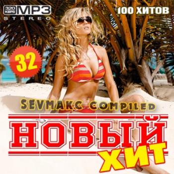Новый Хит 32 (2019) Новый Хит 32 (2019)