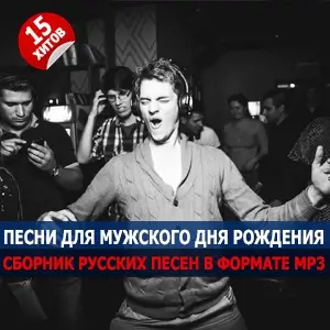 Песни для мужского дня рождения (2025) Песни для мужского дня рождения (2025)