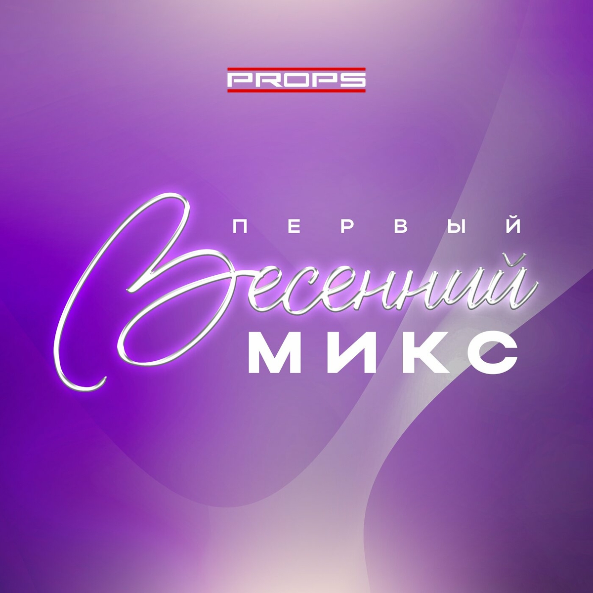 Первый Весенний Микс (2024) Первый Весенний Микс (2024)