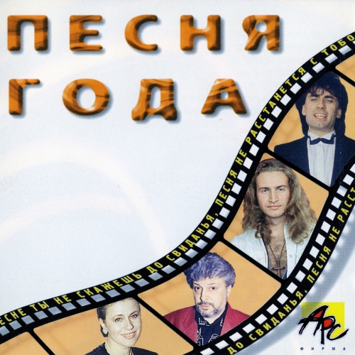Песня года 1996. CD1-жёлтый (1997) Песня года 1996. CD1-жёлтый (1997)