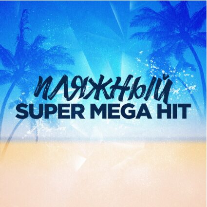 Пляжный SuperMegaHit (2018) Пляжный SuperMegaHit (2018)