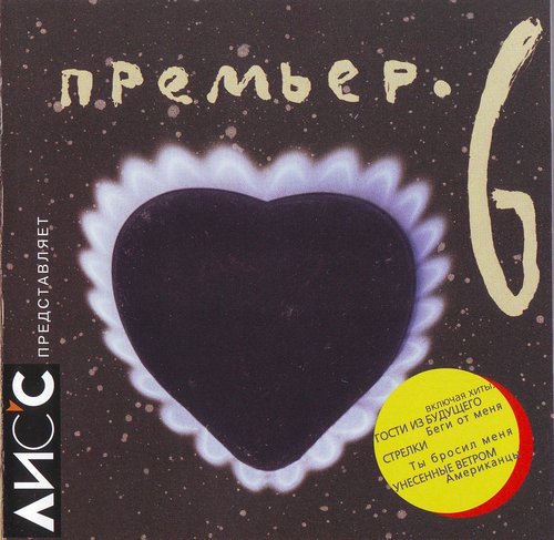 Премьер 6 (1999) Премьер 6 (1999)