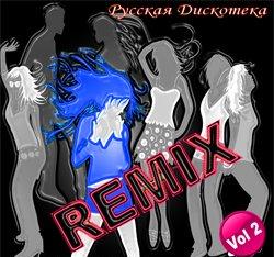 REMIX. Русская дискотека. Часть 2 REMIX. Русская дискотека. Часть 2
