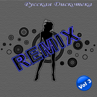 REMIX. Русская дискотека. Часть 3 REMIX. Русская дискотека. Часть 3