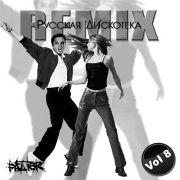 REMIX. Русская дискотека. Часть 8 REMIX. Русская дискотека. Часть 8