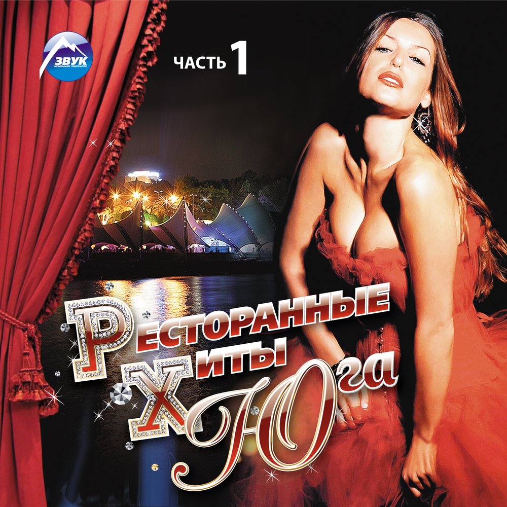 Ресторанные хиты Юга. Часть 1 (2013) Ресторанные хиты Юга. Часть 1 (2013)
