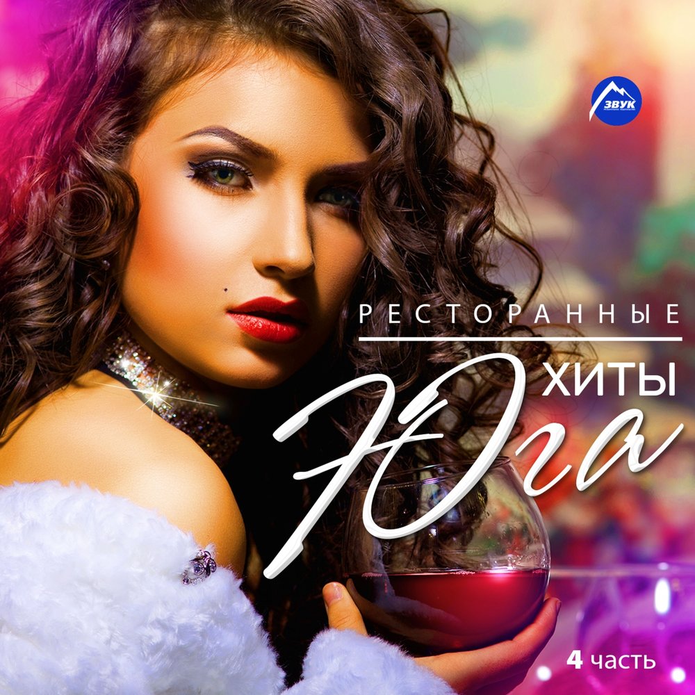 Ресторанные хиты Юга. Часть 4 (2014) Ресторанные хиты Юга. Часть 4 (2014)