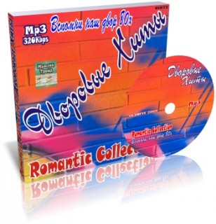 Romantic Collection. Дворовые хиты 80-х Romantic Collection. Дворовые хиты 80-х